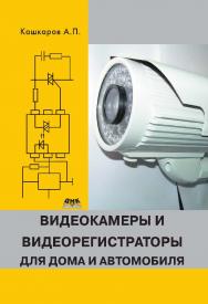 Видеокамеры и видеорегистраторы для дома и автомобиля. — 2-е изд., эл. ISBN 978-5-89818-405-6