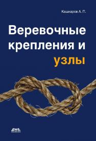 Веревочные крепления и узлы. — 2-е изд., эл. ISBN 978-5-89818-414-8