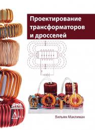 Проектирование трансформаторов и дросселей : справочник / пер. с англ. В. В. Попова. — 4-е изд., эл. ISBN 978-5-89818-422-3