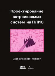 Проектирование встраиваемых систем на ПЛИС / пер. с англ. В. В. Соловьева — 2-е изд., эл. ISBN 978-5-89818-425-4