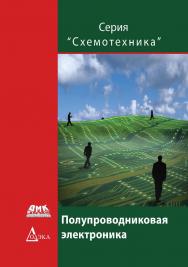 Источники опорного напряжения и тока / пер. с англ. С. К. Староверова. — 2-е изд., эл. ISBN 978-5-89818-438-4