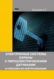 Электронные системы охраны с пироэлектрическими датчиками и способы их нейтрализации. — 2-е изд., эл. ISBN 978-5-89818-439-1