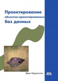 Проектирование объектно-ориентированных баз данных / пер. с англ. ; А. А. Слинкина. — 2-е изд., эл. ISBN 978-5-89818-454-4