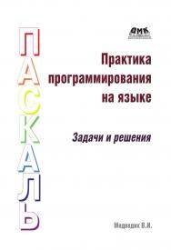 Практика программирования на языке Паскаль (задачи и решения). — 2-е изд., эл. ISBN 978-5-89818-461-2