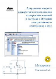 Актуальные вопросы разработки и использования электронных изданий и ресурсов в обучении электротехнике и электронике в вузе : монография. — 2-е изд., эл. ISBN 978-5-89818-466-7