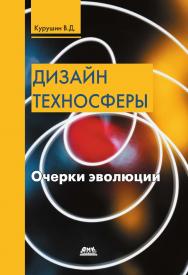 Дизайн техносферы. Очерки эволюции. — 2-е изд., эл. ISBN 978-5-89818-468-1