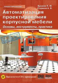 Автоматизация проектирования корпусной мебели: основы, инструменты, практика. — 2-е изд., эл. ISBN 978-5-89818-478-0