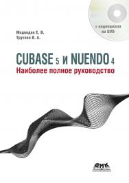 Cubase 5 и Nuendo 4. Наиболее полное руководство. — 2-е изд., эл. ISBN 978-5-89818-487-2