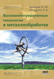 Высокоинтегрированные технологии в металлообработке. — 2-е изд., эл. ISBN 978-5-89818-488-9