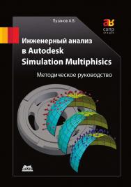 Инженерный анализ в Autodesk Simulation Multiphysics : методическое руководство. — 2-е изд., эл. ISBN 978-5-89818-493-3