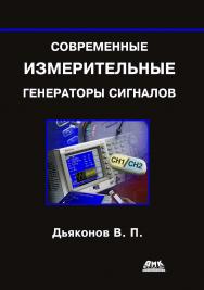 Современные измерительные генераторы сигналов. — 2-е изд., эл. ISBN 978-5-89818-494-0