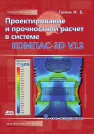 Проектирование и прочностной расчет в системе KOMnAC-3D V13. — 9-е изд., эл. ISBN 978-5-89818-496-4