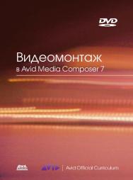 Видеомонтаж в Avid Media Composer 7 / пер. с англ. М. А. Райтман. - 2-е изд., эл. ISBN 978-5-89818-516-9