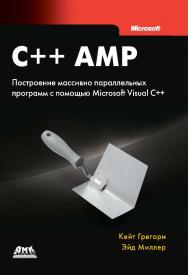 C++ AMP: построение массивно параллельных программ с помощью Microsoft Visual C++ / пер. с англ. А. А. Слинкина. — 2-е изд., эл. ISBN 978-5-89818-518-3