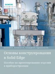 Основы конструирования в Solid Edge. Пособие по проектированию изделий в приборостроении. — 2-е изд., эл. ISBN 978-5-89818-523-7