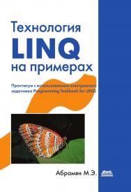 Технология LINQ на примерах. Практикум с использованием электронного задачника Programming Taskbook for LINQ. — 2-е изд., эл. ISBN 978-5-89818-529-9