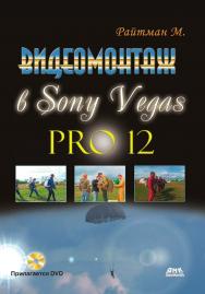 Видеомонтаж в Sony Vegas Pro 12. — 2-е изд., эл. ISBN 978-5-89818-533-6