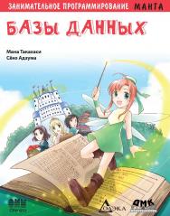 Занимательное программирование. Базы данных : манга / Сёко Адзума (худож.) ; пер. с яп. Т. И. Сенниковой. — 2-е изд., эл. — (Образовательная манга) ISBN 978-5-89818-536-7