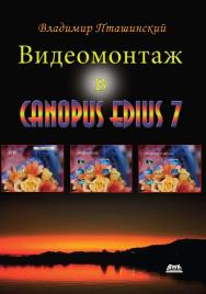 Видеомонтаж в Canopus Edius. — 2-е изд., эл. ISBN 978-5-89818-545-9