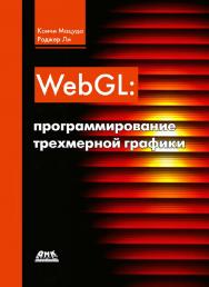 WebGL: программирование трехмерной графики / пер. с англ. А. Н. Киселёва. — 2-е изд., эл. ISBN 978-5-89818-551-0