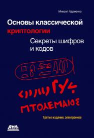 Основы классической криптологии: секреты шифров и кодов. — 3-е изд., эл. ISBN 978-5-89818-556-5