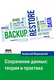 Сохранение данных: теория и практика. — 2-е изд., эл. ISBN 978-5-89818-561-9