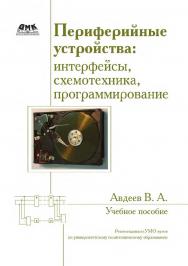 Периферийные устройства: интерфейсы, схемотехника, программирование. — 2-е изд., эл. ISBN 978-5-89818-570-1