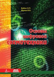 Основы цифровой схемотехники : учебное пособие. — 2-е изд., эл. ISBN 978-5-89818-571-8