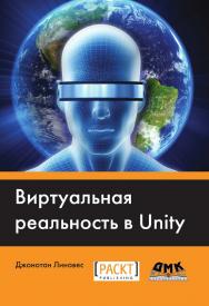 Виртуальная реальность в Unity / пер. с англ. Р. Н. Раги-мова. — 2-е изд., эл. ISBN 978-5-89818-578-7