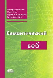 Семантический веб /  пер. с англ. Т. Шульги. — 2-е изд., эл. ISBN 978-5-89818-609-8