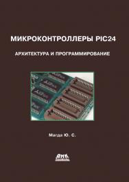 Микроконтроллеры PIC24: архитектура и программирование. — 2-е изд., эл. ISBN 978-5-89818-618-0