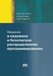 Введение в надежное и безопасное распределенное программирование / пер. с англ. А. Н. Киселёва. — 2-е изд., эл. ISBN 978-5-89818-626-5