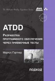 ATDD — разработка программного обеспечения через приемочные тесты / пер. с англ. А. А. Слинкина. — 2-е изд., эл. ISBN 978-5-89818-641-8