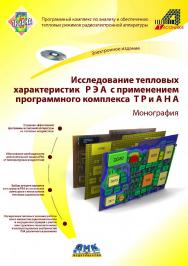 Исследование тепловых характеристик РЭА с применением программного комплекса ТРиАНА : монография. — 2-е изд., эл. ISBN 978-5-89818-647-0