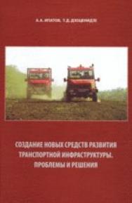 Создание новых средств развития транспортной инфраструктуры. Проблемы и решения. ISBN 978-5-902194-31-6