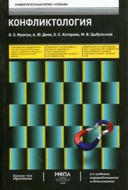 Конфликтология ISBN 978-5-902597-60-5