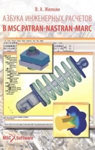 Азбука инженерных расчетов в MSC Patran-Nastran-Marc: учебное пособие ISBN 978-5-903090-88-4