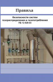 Федеральные нормы и правила в области промышленной безопасности "Правила безопасности сетей газораспределения и газопотребления ISBN 978-5-904098-79-7