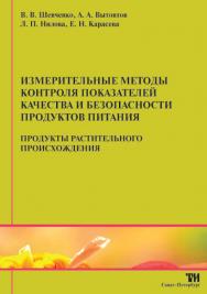 Измерительные методы контроля показателей качества и безопасности продуктов питания: Учебное пособие для вузов. В 2-х ч. Ч. 1: Продукты растительного происхождения. — 2-е изд., стер. ISBN 978-5-904406-03-5