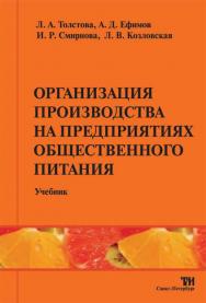 Организация производства на предприятиях общественного питания: Учебник для вузов. — 2-е изд., стереотипное ISBN 978-5-904406-21-9