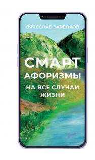 Смарт-афоризмы на все случаи жизни ISBN 978-5-905898-60-0