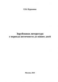 Зарубежная литература с периода античности до наших дней. Учебное пособие, 2-е изд. ISBN 978-5-906162-33-5