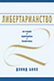 Либертарианство : история, принципы, политика ISBN 978-5-906401-02-0