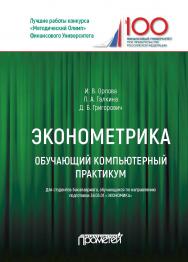 Обучающий компьютерный практикум по эконометрике / Обучающий компьютерный практикум для студентов бакалавриата, обучающихся по направлению подготовки 38.03.01 «Экономика» всех форм обучения. ISBN 978-5-907003-40-8