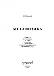 Метафизика: I. Veritas. II. Nostalgie. III. Лира. IV. Слово. V. C'est la vie. VI. Factum Est. Factum VII. Времена года: сборник стихотворений ISBN 978-5-907003-92-7