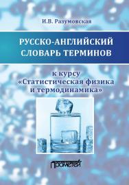 Русско-английский словарь терминов: к курсу «Статистическая физика и термодинамика»: учебное пособие ISBN 978-5-907003-97-2