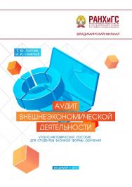 Аудит внешнеэкономической деятельности: учебно-методическое пособие для студентов заочной формы обучения ISBN 978-5-907140-09-7