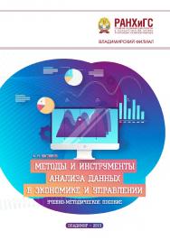 Методы и инструменты анализа данных в экономике и управлении: учебно-методическое пособие ISBN 978-5-907140-15-8