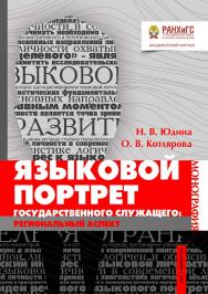 Языковой портрет государственного служащего: региональный аспект: монография ISBN 978-5-907140-18-9