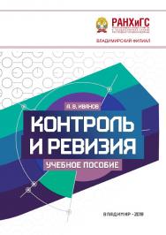 Контроль и ревизия: учебное пособие ISBN 978-5-907140-39-4